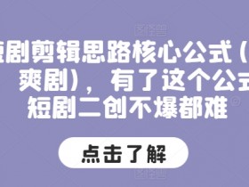 短剧剪辑思路核心公式(穿越，爽剧)，有了这个公式，短剧二创不爆都难-天天学吧