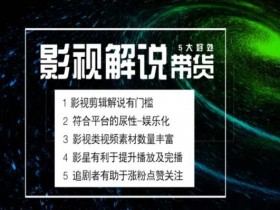 电影解说剪辑实操带货全新蓝海市场，电影解说实操课程-天天学吧