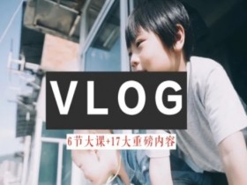 零基础vlog视频课教你小白变大神-生活美学教程-天天学吧