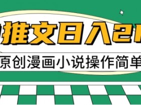 AI漫画小说推文，100%原创，轻松上手，适合新手-天天学吧