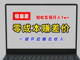 零成本赚差价，各大平台账号批发倒卖，一键开启睡后收入，轻松实现月入1w+【揭秘】-天天学吧