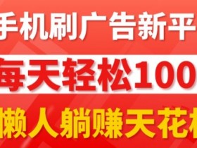 每日撸广告，手机操作，每日轻松100+-天天学吧