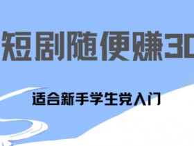 1天刷30分钟短剧随便30~50+  适合新手学生党入门，只要做了就有效果-天天学吧