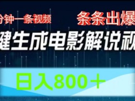 AI电影解说赛道，五分钟一条视频，条条爆款简单操作，日入800【揭秘】-天天学吧