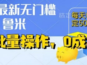 最新0成本项目，不看广告、不养号，纯挂机单号一天50+，收益时时可见，提现秒到账【揭秘】-天天学吧