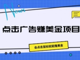 点击广告赚美金项目，会点击鼠标就能撸美金-天天学吧