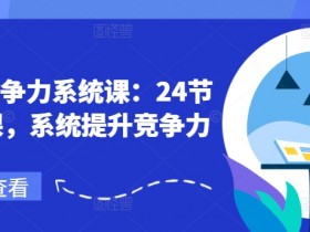 职场竞争力系统课：24节职场课，系统提升竞争力-天天学吧