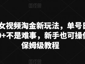 AI美女视频淘金新玩法，单号日入2000+不是难事，新手也可操作，保姆级教程-天天学吧