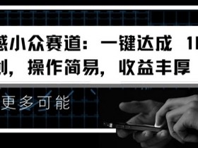 情感小众赛道：一键达成 100%原创，操作简易，收益丰厚-天天学吧