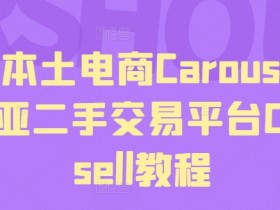 马来本土电商Carousell，东南亚二手交易平台Carousell教程-天天学吧