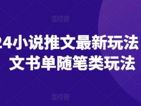 2024小说推文最新玩法，图文书单随笔类玩法-天天学吧