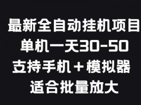 最新全自动挂JI项目，单机一天30-50.支持手机+模拟器 适合批量放大-天天学吧