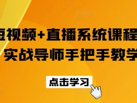 短视频+直播系统课程，实战导师手把手教学-天天学吧