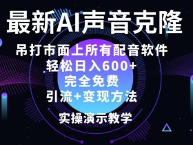 最新AI配音软件，日入几张，碾压市面所有配音软件，完全免费-天天学吧