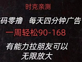 首码零撸 每天4分钟广告 一周90-168 有能力者无上限-天天学吧