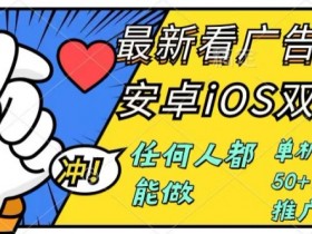 0成本掘金无门槛看广告6.0，任何人都能快速上手，安卓苹果都能玩，单号一天就有50+-天天学吧