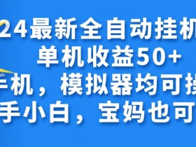 2024全自动挂机项目，无需人工，轻松日入50+-天天学吧