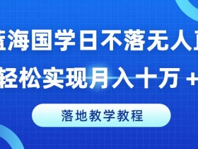 冷门蓝海国学日不落无人直播间，轻松实现月入十万+，落地教学教程【揭秘】-天天学吧