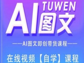 图文AI带货全流程操作，AI图文即创带货课程-天天学吧