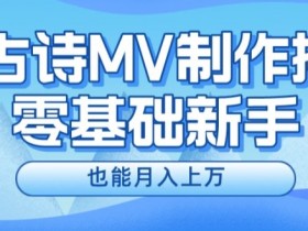 新手必看，利用AI制作古诗MV，快速实现月入上万【揭秘】-天天学吧