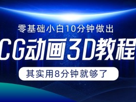 0基础小白如何用10分钟做出CG大片，其实8分钟就够了-天天学吧