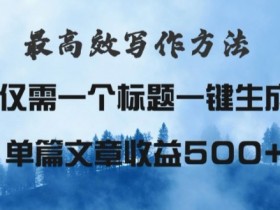 最高效爆文写作方法，仅需一个标题，AI全自动生成日入500+-天天学吧