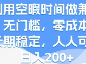 利用空暇时间做兼职，无门槛，零成本，长期稳定，人人可做，日入2张-天天学吧