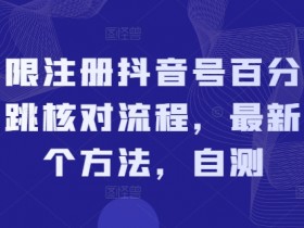 无限注册抖音号百分百不跳核对流程，最新两个方法，自测-天天学吧