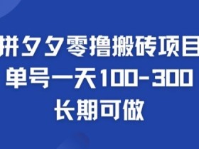 拼多多零撸搬砖项目，长期可做，个人做单号一天1-3张-天天学吧