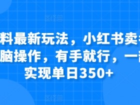 虚拟资料最新玩法，小红书卖考公资料，无脑操作，有手就行，一部手机实现单日350+-天天学吧