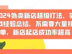 2024外卖新店超级打法，实战经验总结，不需要大量补单，新店起店成功率超高-天天学吧