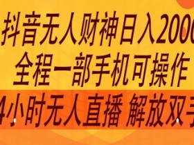 2024年7月抖音最新打法，非带货流量池无人财神直播间撸礼物撸音浪，零粉可玩-天天学吧