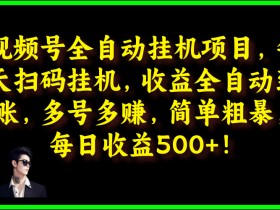 视频号全自动挂JI项目，每天扫码挂JI，收益全自动到账，多号多赚，简单粗暴，每日收益5张-天天学吧