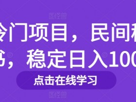 冷门项目，民间秘书，稳定日入100+-天天学吧