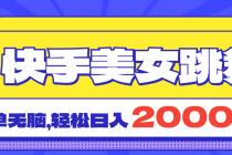 快手美女跳舞直播3.0，拉爆流量不违规，简单无脑，日入2000+-天天学吧