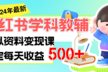 稳定轻松日赚500+ 小红书学科教辅 细水长流的闷声发财项目-天天学吧