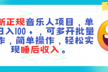 最新正规音乐人项目，单号日入100＋，可多开批量操作，轻松实现睡后收入-天天学吧