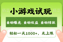 轻松日入1000+，小游戏试玩，收益无上限，全新市场！-天天学吧