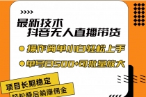 最新技术无人直播带货，不违规不封号，操作简单小白轻松上手单日单号收…-天天学吧