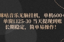 咪咕音乐无脑挂机，单机600+ 单窗口25-30 当天提现到账 长期稳定，简单…-天天学吧