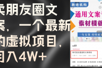 卖朋友圈文案，一个最新的虚拟项目，月入4W+（教程+素材）-天天学吧