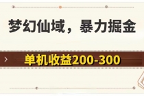 梦幻仙域暴力掘金 单机200-300没有硬性要求-天天学吧