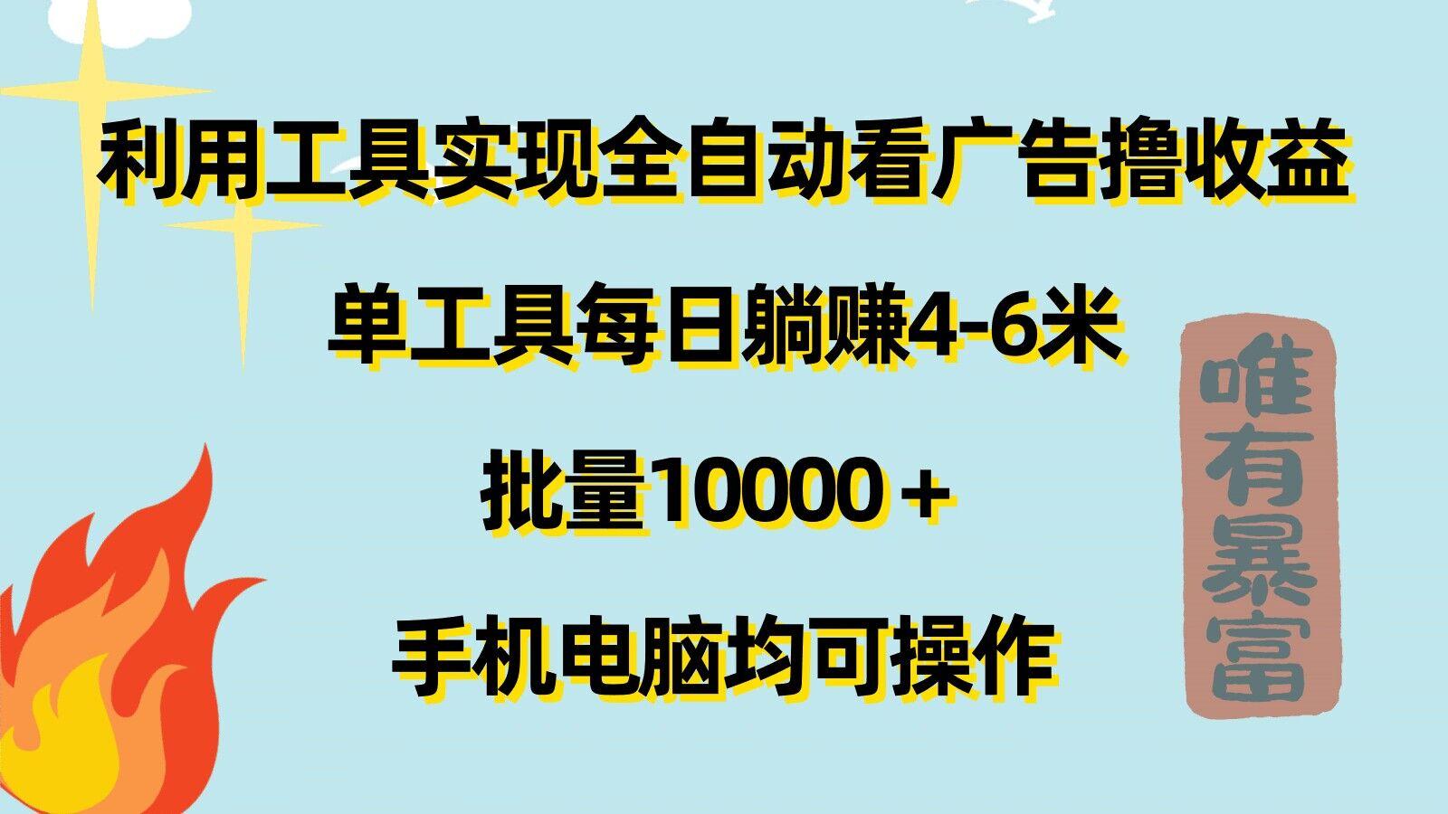 图片[1]-利用工具实现全自动看广告撸收益，单工具每日躺赚4-6米 ，批量1w+手机电脑均可操作-天天学吧