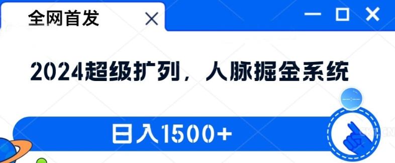 图片[1]-全网首发：2024超级扩列，人脉掘金系统，日入1.5k【揭秘】-天天学吧