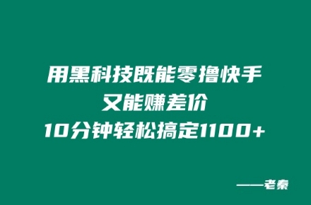 图片[1]-用黑科技既能零撸快手又能赚差价，10分钟轻松搞定1100+-天天学吧