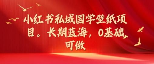 图片[1]-小红书私域国学壁纸项目，长期蓝海，0基础可做【揭秘】-天天学吧