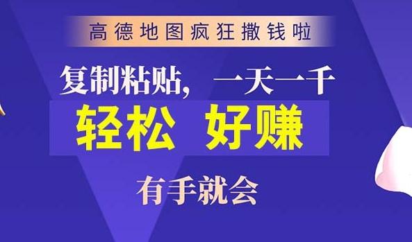 图片[1]-高德地图简单复制，操作两分钟就能有近10元的收益，日入几张-天天学吧