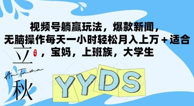 图片[1]-视频号躺赢玩法，爆款新闻，无脑操作每天一小时轻松月入上万+适合，宝妈，上班族，大学生-天天学吧