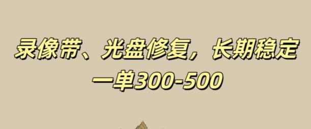 图片[1]-光盘录像带修复，长期稳定，不费号，一单300-500-天天学吧