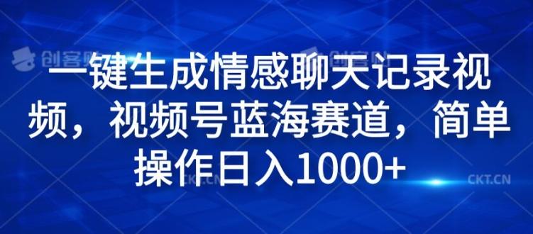 图片[1]-一键生成情感聊天记录视频，视频号蓝海赛道，简单操作日入1k-天天学吧